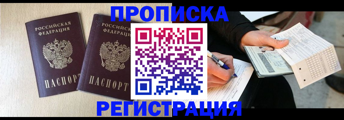 прописка штамп в Видном