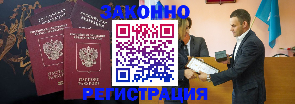 прописка штамп в Видном