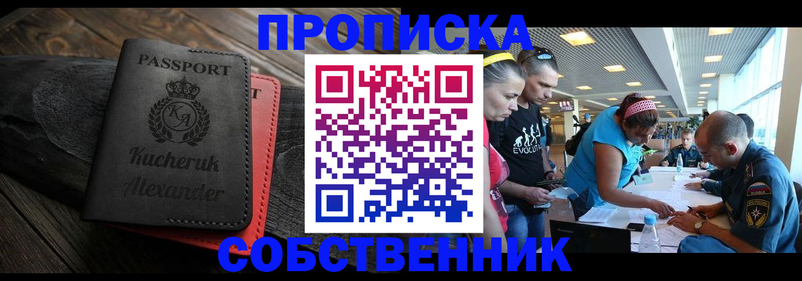временная регистрация собственник в Видном